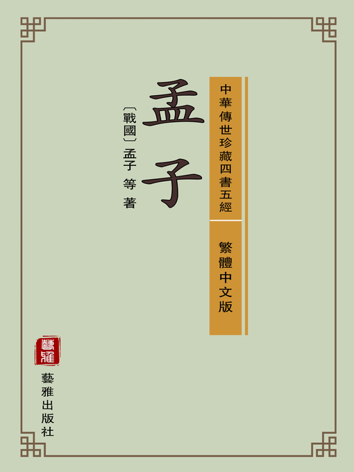 Title details for 孟子（繁體中文版）—中華傳世珍藏四書五經 by 孟子 - Wait list